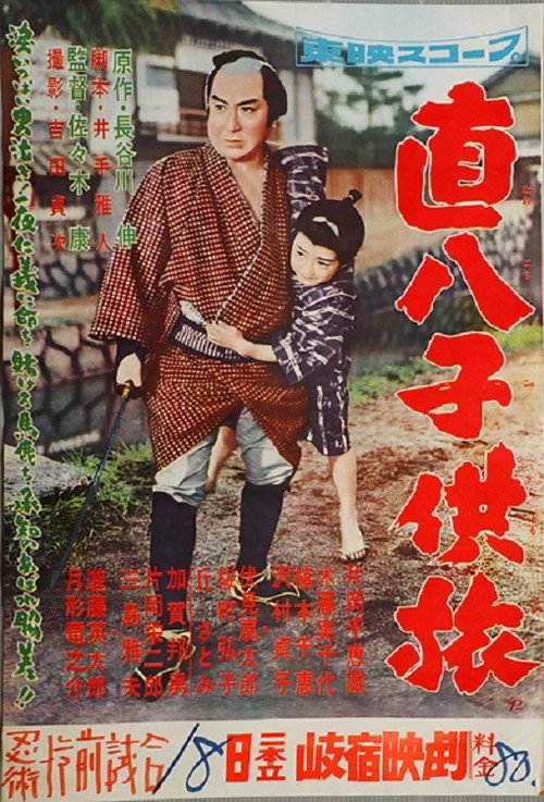 Movie poster for 直八子供旅 (1958)