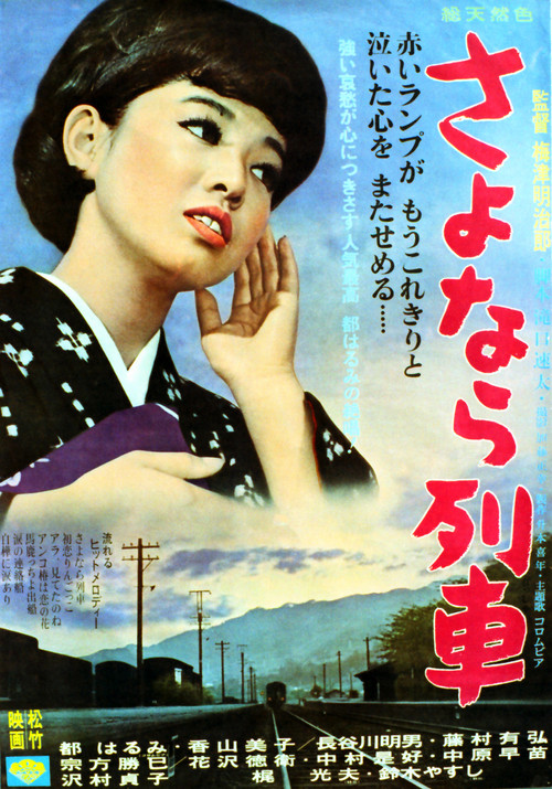 Movie poster for Sayonara ressha (1966)