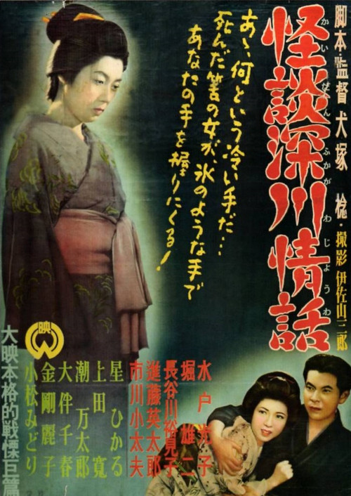 Movie poster for Ghost Story: Passion in Fukagawa (1952)