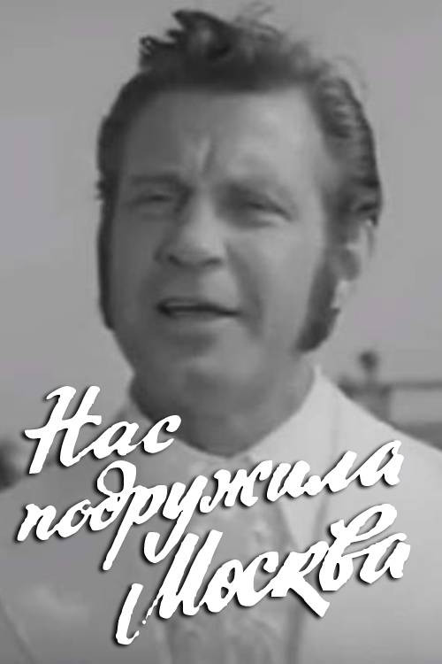 Movie poster for Moscow Made Us Friends (1972)