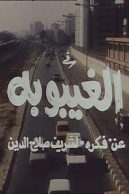 Movie poster for The Coma (1998)
