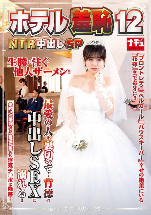 Movie poster for ホテル羞恥12 NTR中出しSP (2024)