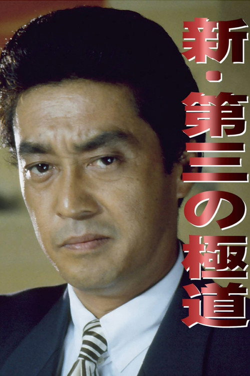 Movie poster for New Third Gangster (1996)