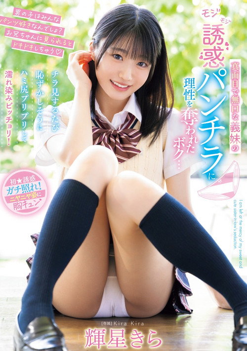 Movie poster for 真面目で無口な義妹のモジモジ誘惑パンチラに理性を奪われたボク…チラ見するたび恥ずかしそうにハミ尻プリプリして濡れ染みビッチョリ！ (2025)