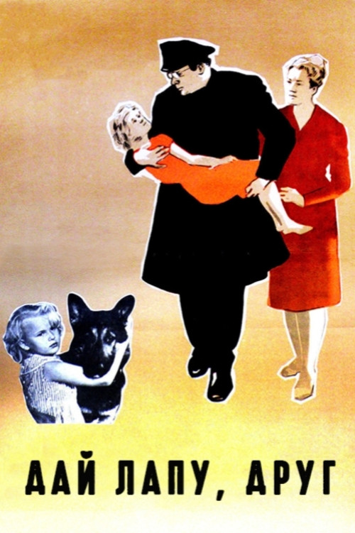 Movie poster for Give Me a Paw, My Friend! (1967)