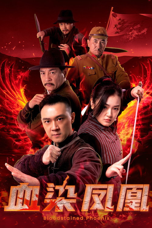 Movie poster for 血染凤凰 (2025)