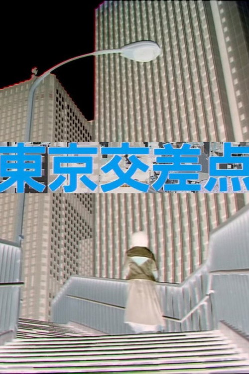 Movie poster for Crossroads in Tokyo (1991)