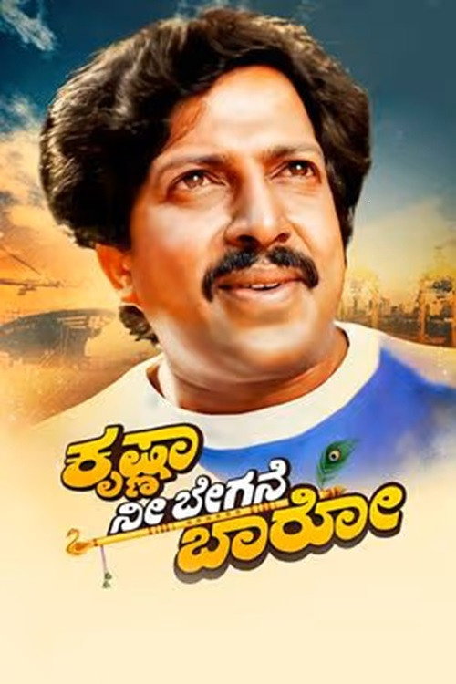 Movie poster for Krishna Nee Begane Baaro (1986)