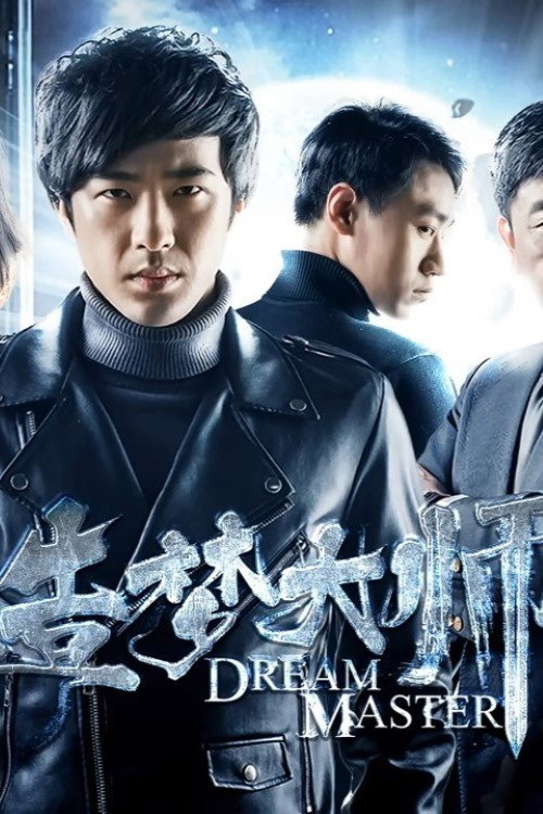 Movie poster for 造梦大师2 (2018)