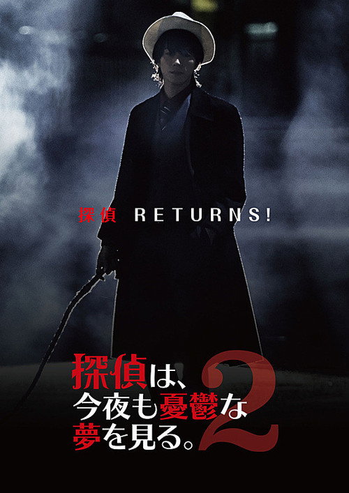 Movie poster for 探偵は、今夜も憂鬱な夢を見る。2 (2019)
