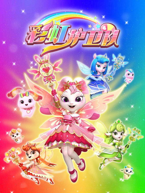 Rainbow Guardians poster