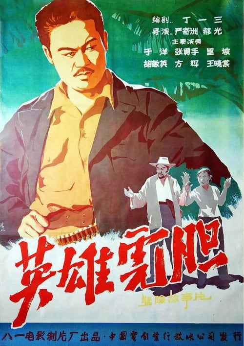 Movie poster for Tiger Heroes (1958)
