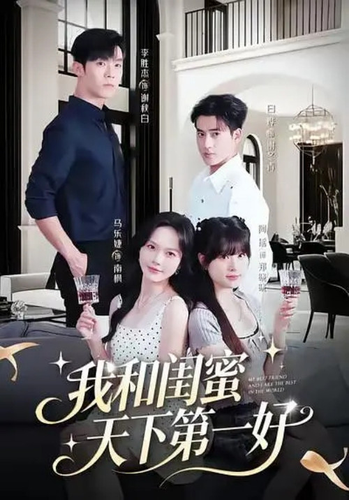 我和闺蜜天下第一好 poster