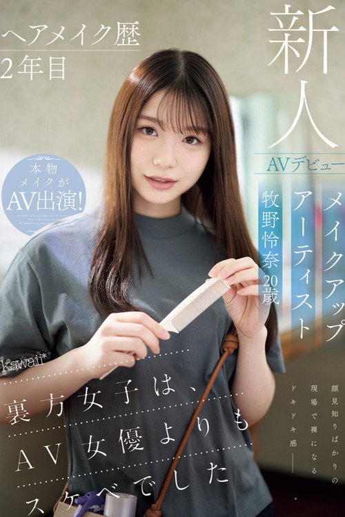 Movie poster for ヘアメイク歴2年目　メイクアップアーティスト牧野怜奈 20歳　AVデビュー　kawaii*裏方女子は、AV女優よりもスケベでした (2025)