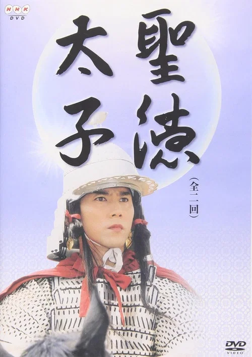 Movie poster for Prince Shōtoku (2001)