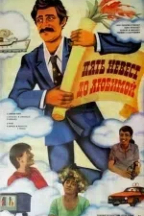 Movie poster for Five Brides Before the One (1984)