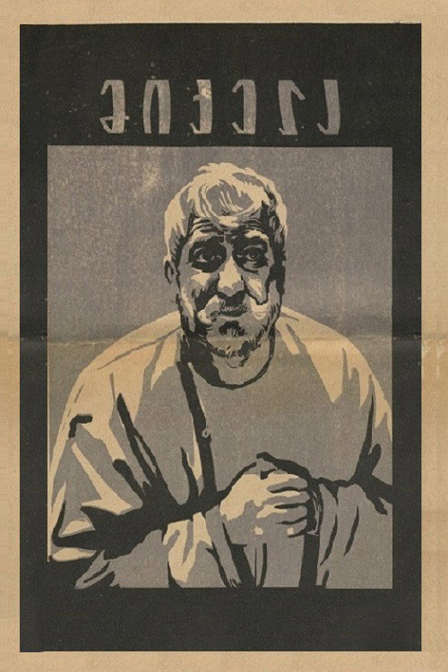 Movie poster for Mikela (1965)