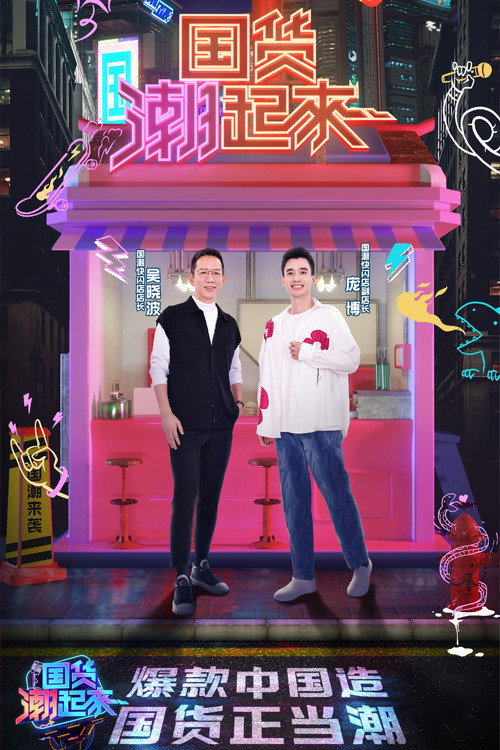 Series poster for 国货潮起来 (2021)