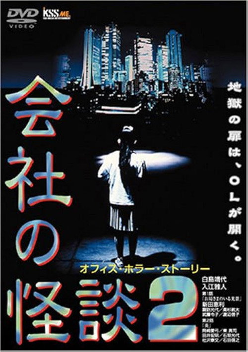 Movie poster for Company Ghost Stories 2 (1997)