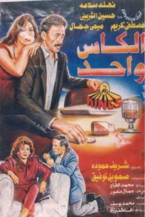 Movie poster for The Same Cup (1996)
