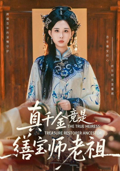 Series poster for 真千金竟是缮宝师老祖 (2026)