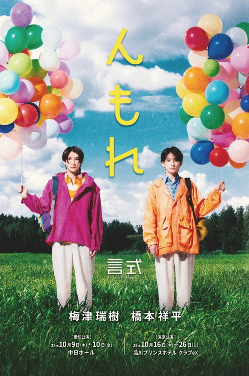 Movie poster for 言式 「んもれ」 (2025)