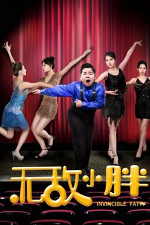 Movie poster for 无敌小胖 (2018)
