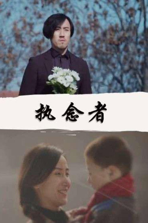 Movie poster for Memory Puzzle (2016)