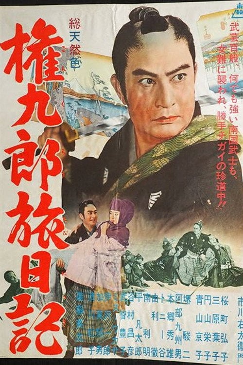 Movie poster for Travels of Gonkuro (1961)