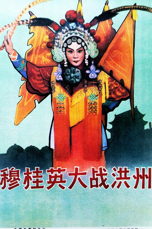 Movie poster for 穆桂英大战洪州 (1963)
