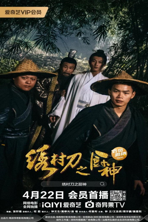 Movie poster for The Embroidered Sword and The God of Cookery (2024)