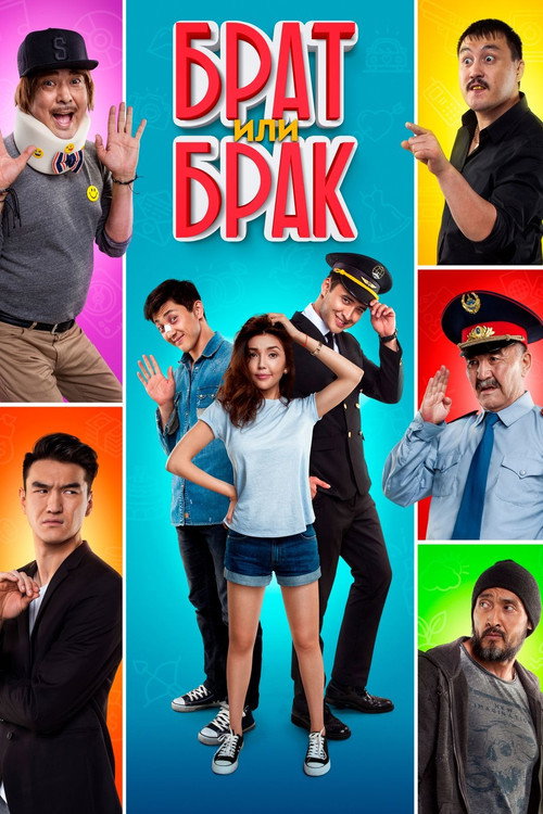 Movie poster for Brother or Marriage (2017)