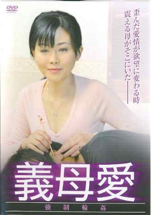 Movie poster for Stepmother Love: Forced Gang Rape (2008)