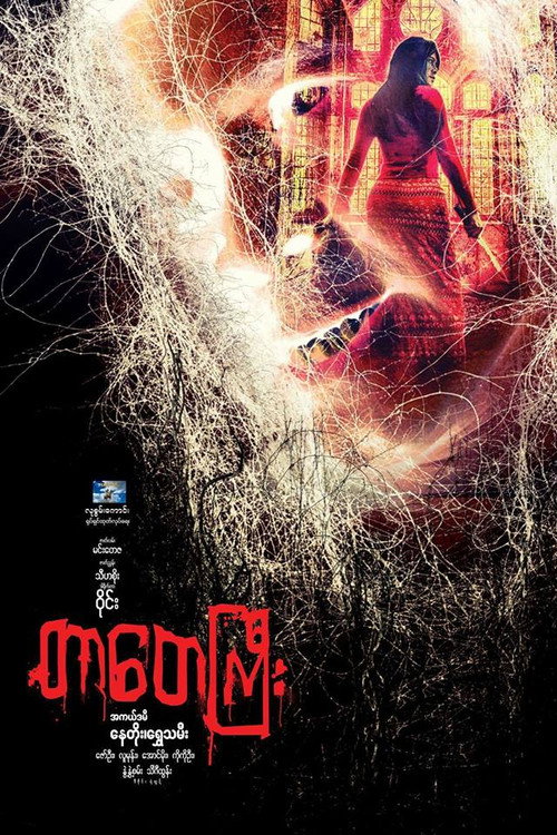 Movie poster for Tar Tay Gyi (2017)