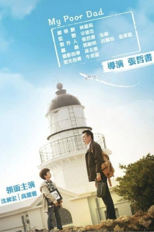 Movie poster for 我的窮爸爸 (2013)