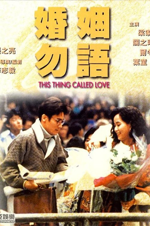 Movie poster for This Thing Called Love (1991)