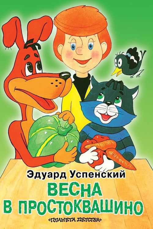 Movie poster for Spring in Prostokvashino (2010)