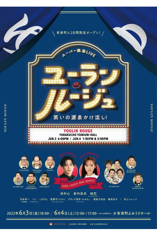 Movie poster for ユーラン・ルージュ～笑いの源泉かけ流し！～ (2022)