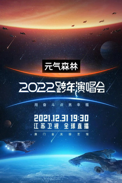 Movie poster for 2022江苏卫视跨年演唱会 (2021)