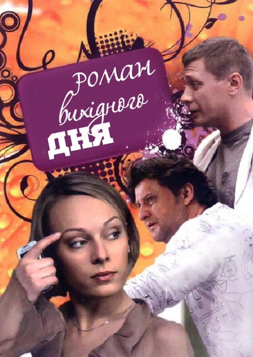 Movie poster for A Weekend Romance (2009)