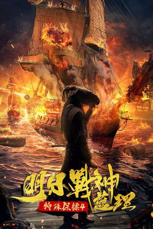 Movie poster for Special Bodyguard 4 (2021)