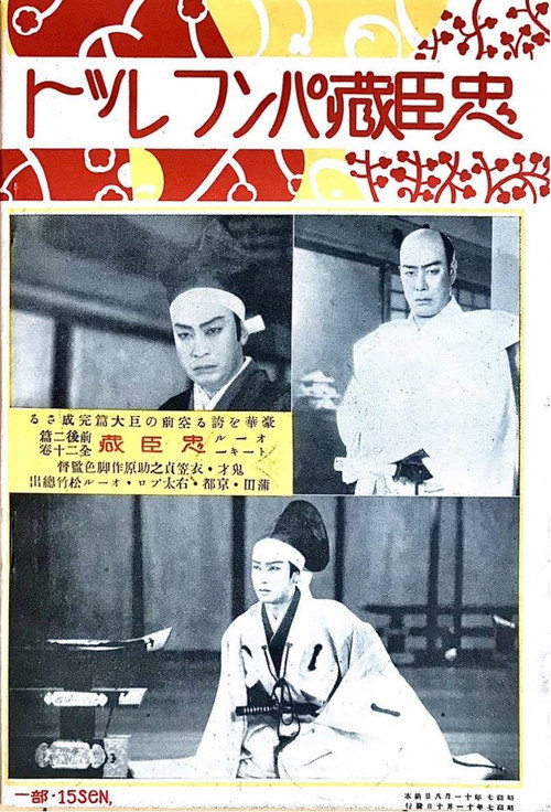 Movie poster for Chûshingura - Zempen: Akahokyô no maki (1932)