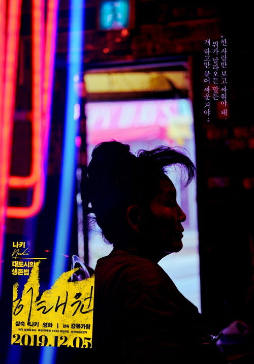 Movie poster for Itaewon (2019)