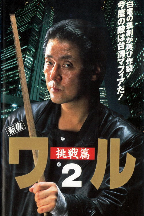 Movie poster for New Book of the Waru 2: Challenge (1993)