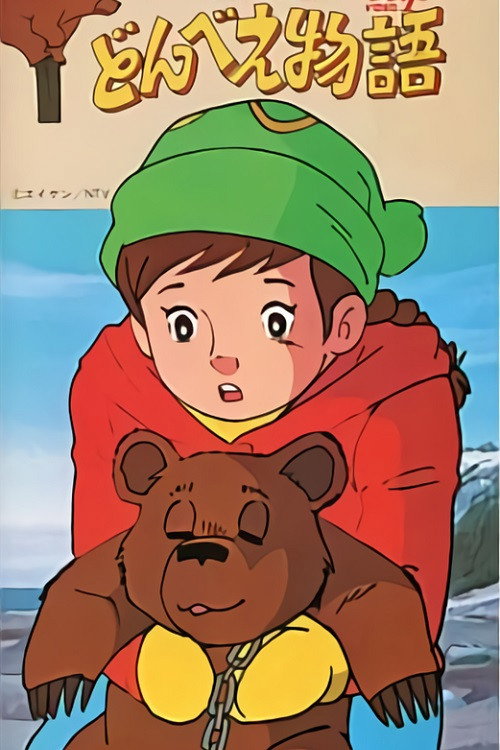 Movie poster for Donbe's Story (1981)