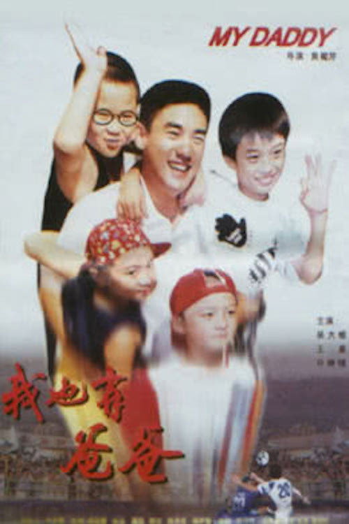 Movie poster for I Have My Daddy, Too (1996)