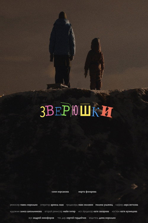Movie poster for Зверюшки (2025)
