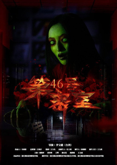 Movie poster for 第46号密室 (2016)