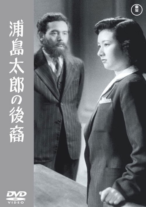 Movie poster for A Descendant of Urashima Taro (1946)