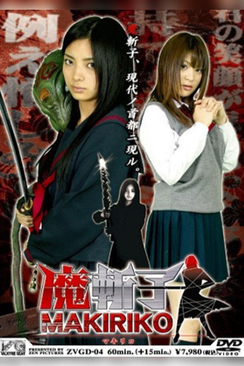 Movie poster for Makiriko (2007)